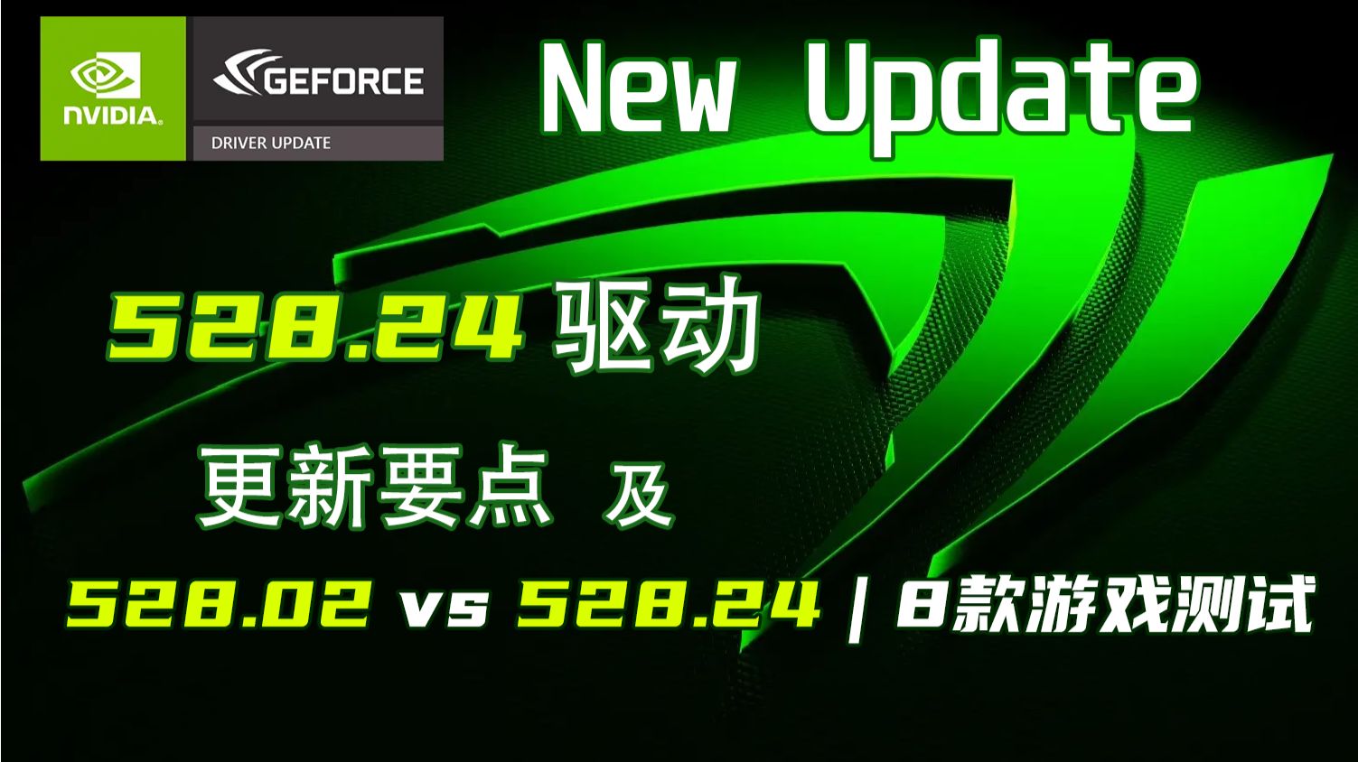 [专栏]NVIDIA 528.24新驱动更新要点 528.02 VS 528.24 8款游戏FPS测试 哔哩哔哩