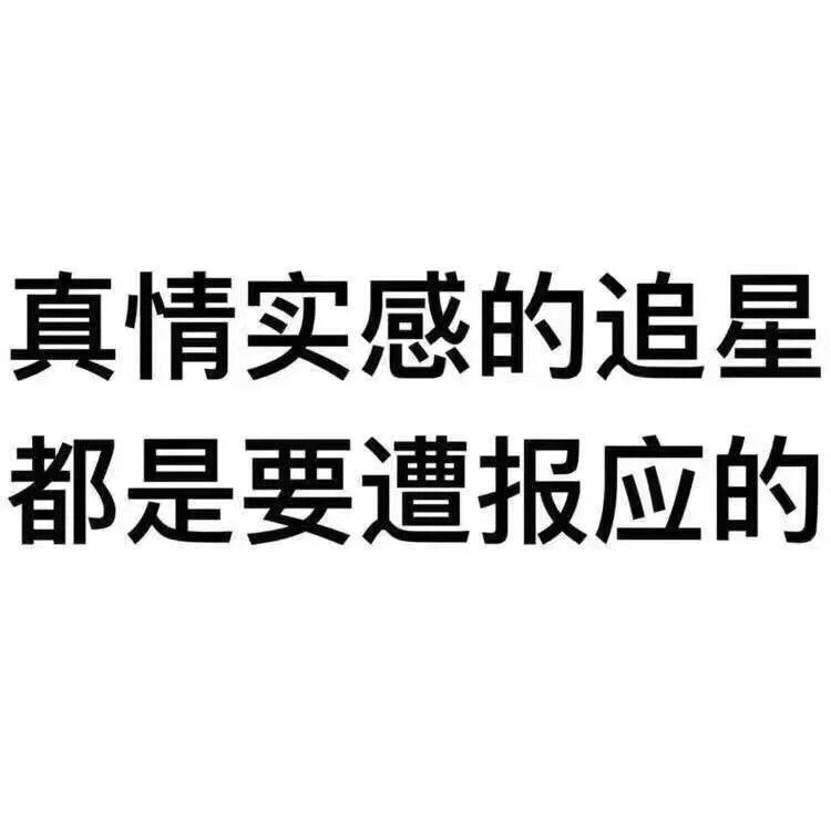 真情实感表情包图片