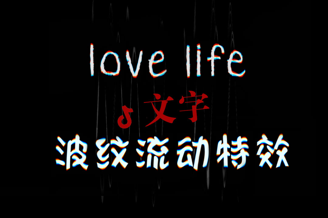 抖音文字波纹流动特效 pr视频教程