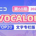 【2024/03/20 第68期】Billboard JAPAN「NICONICO VOCALOID歌曲TOP20」