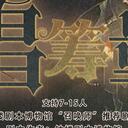 【染钟楼】剧本社区—第193期《唱筹量沙》