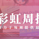 彩虹周报 第一百零五期 近期时讯汇总（樋口楓GekkaBijin；APEX部2434杀）