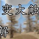 全网最全！Unturned开服从小白到大神！我们用八小时整合出了这个.第一章 基础纯净服