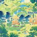 【染钟楼】剧本社区—第402期《钓蛮任性Tipi-Tipi》