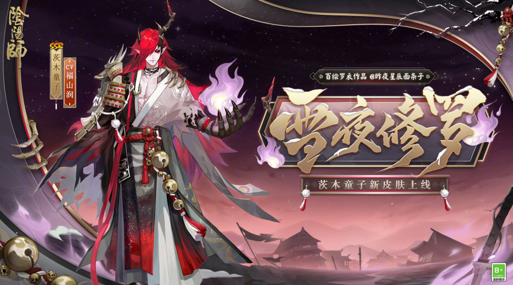 阴阳师 Ssr茨木童子新皮肤公开 这一拳将决定江山 哔哩哔哩