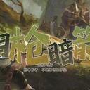 【染钟楼】剧本社区—第506期《明枪暗箭》