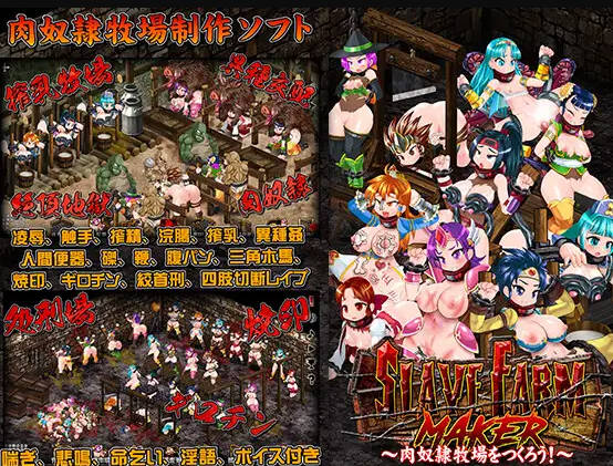 【游戏】电脑『Game|像素/动态｜中文｜600MB』スレイブファームメーカー～肉奴隸牧場をつくろう～|奴隶农场制造者～打造肉奴隶牧场～【787】