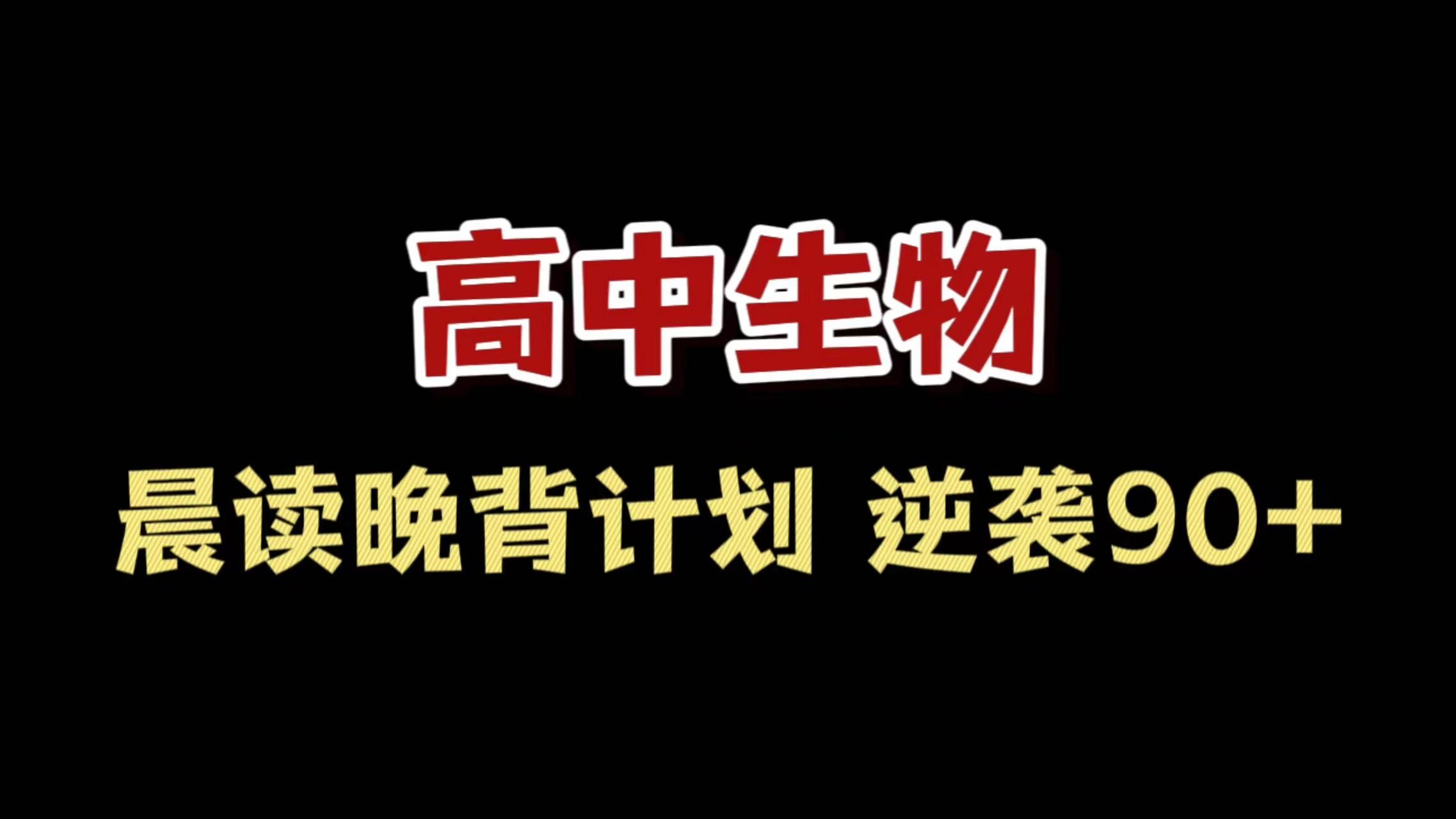 高中生别划走，这个晨读晚背一定要拿！ 哔哩哔哩