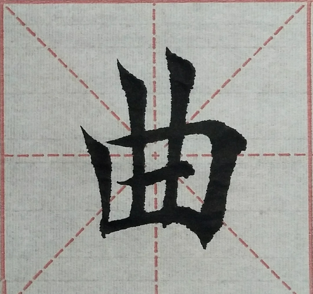 楷书书法(宅家里)笔法潇洒,行笔自然,功力深厚