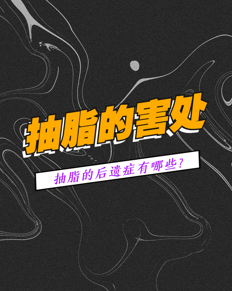 抽脂的害处,抽脂的后遗症有哪些?