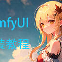 什么，绘世启动器还能安装ComfyUI（一）