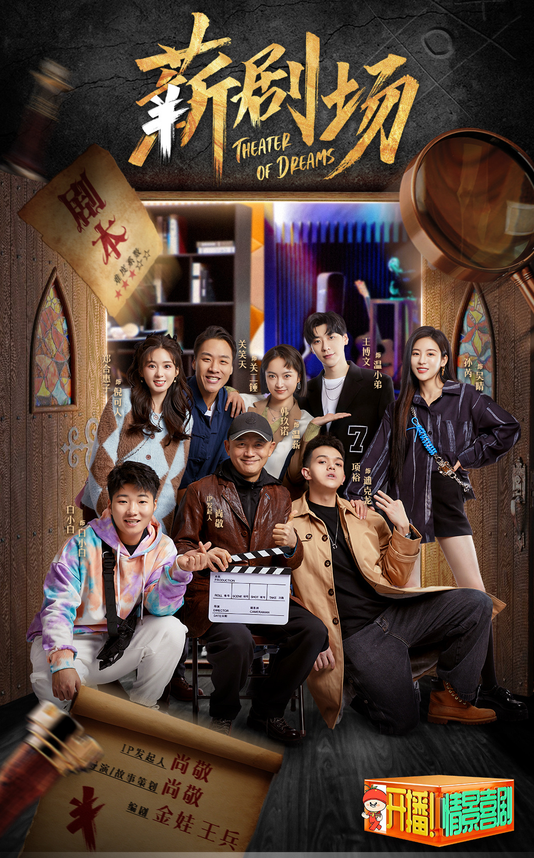 《开播!情景喜剧》尚敬导演话里有话,不是没投资而是流量不参与 - 哔哩哔哩