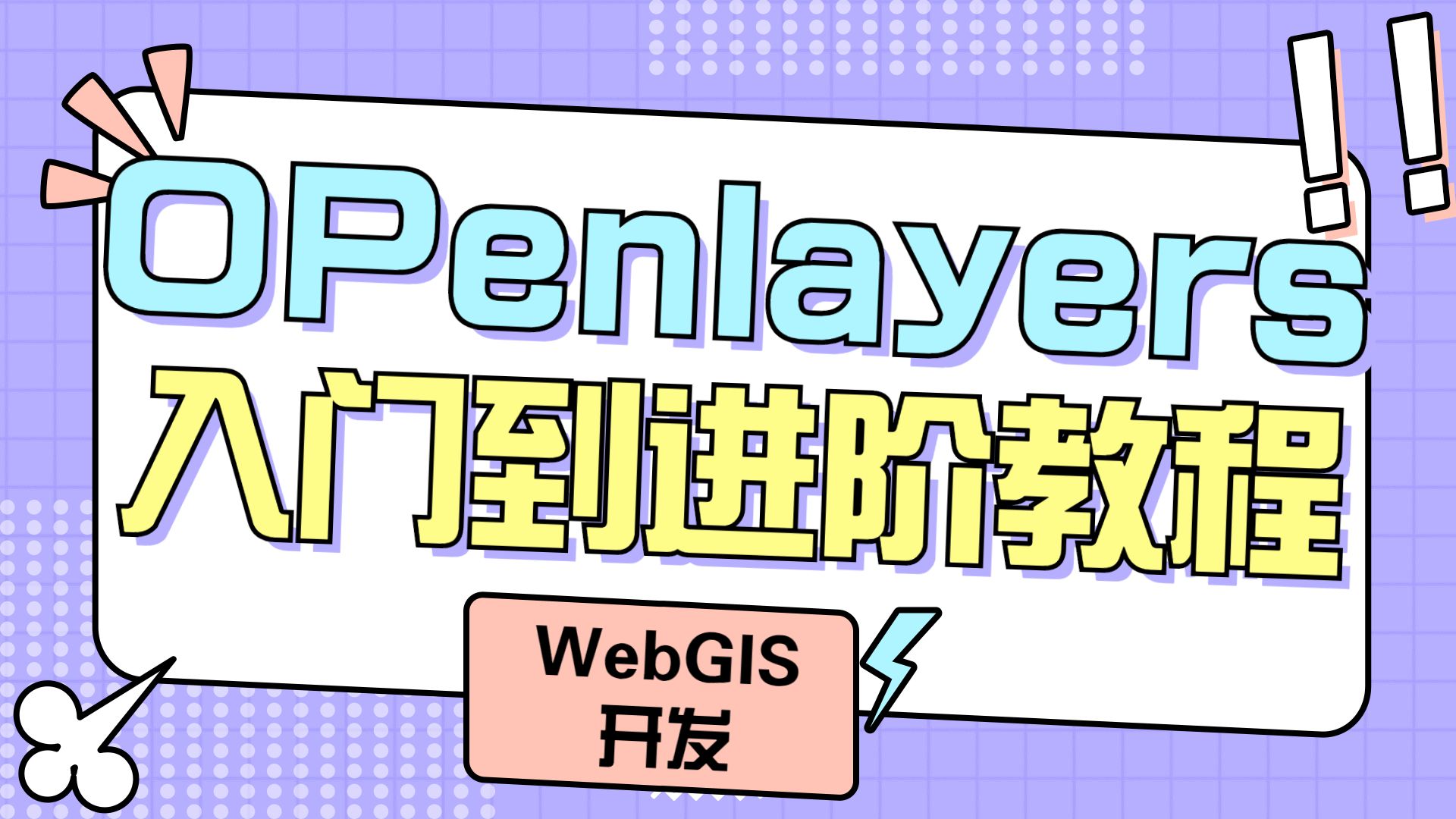 WebGIS开发学习指南！《OpenLayers全通关》免费学！ - 哔哩哔哩