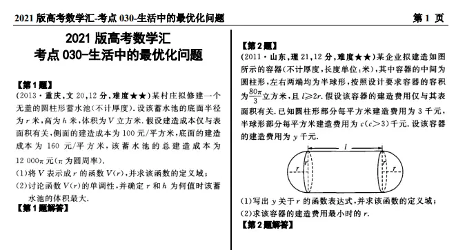 高考数学一轮复习 考点30 生活中的最优化问题 哔哩哔哩