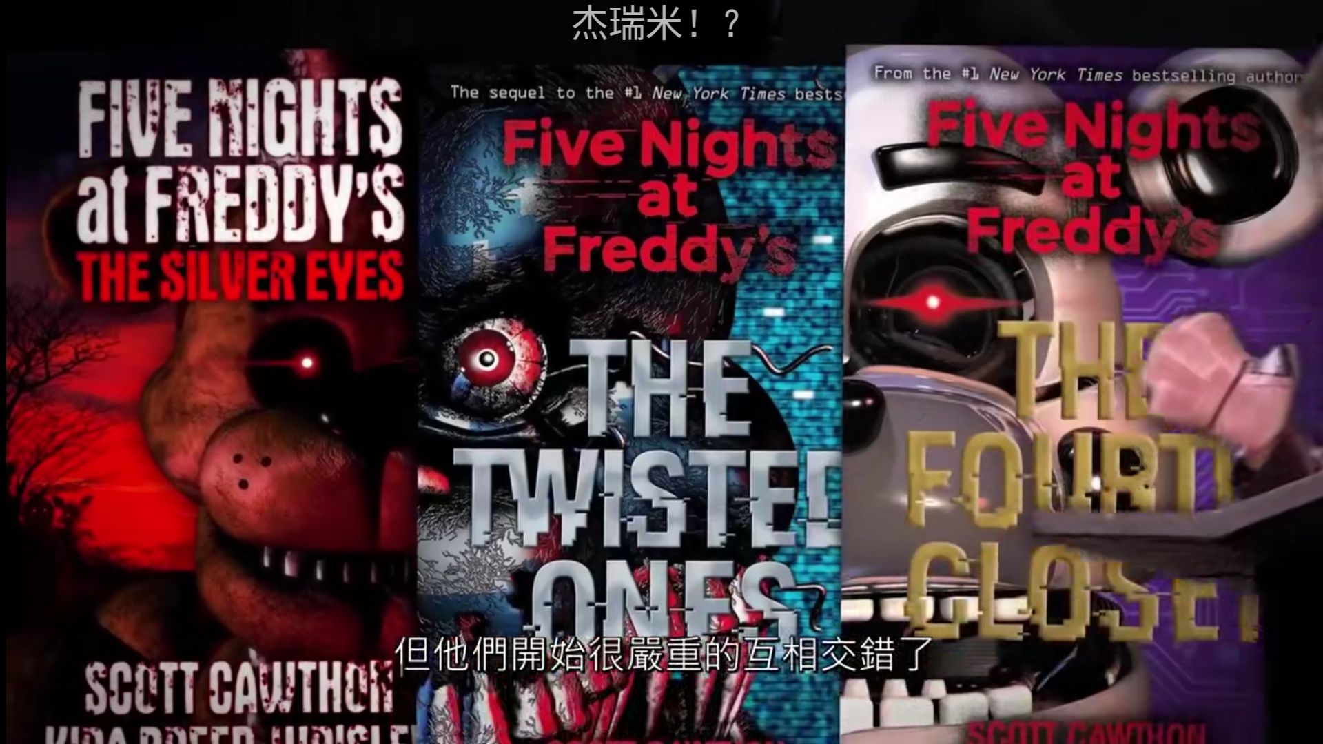 玩具熊的五夜后宫小说 银色之瞳 翻译 哔哩哔哩