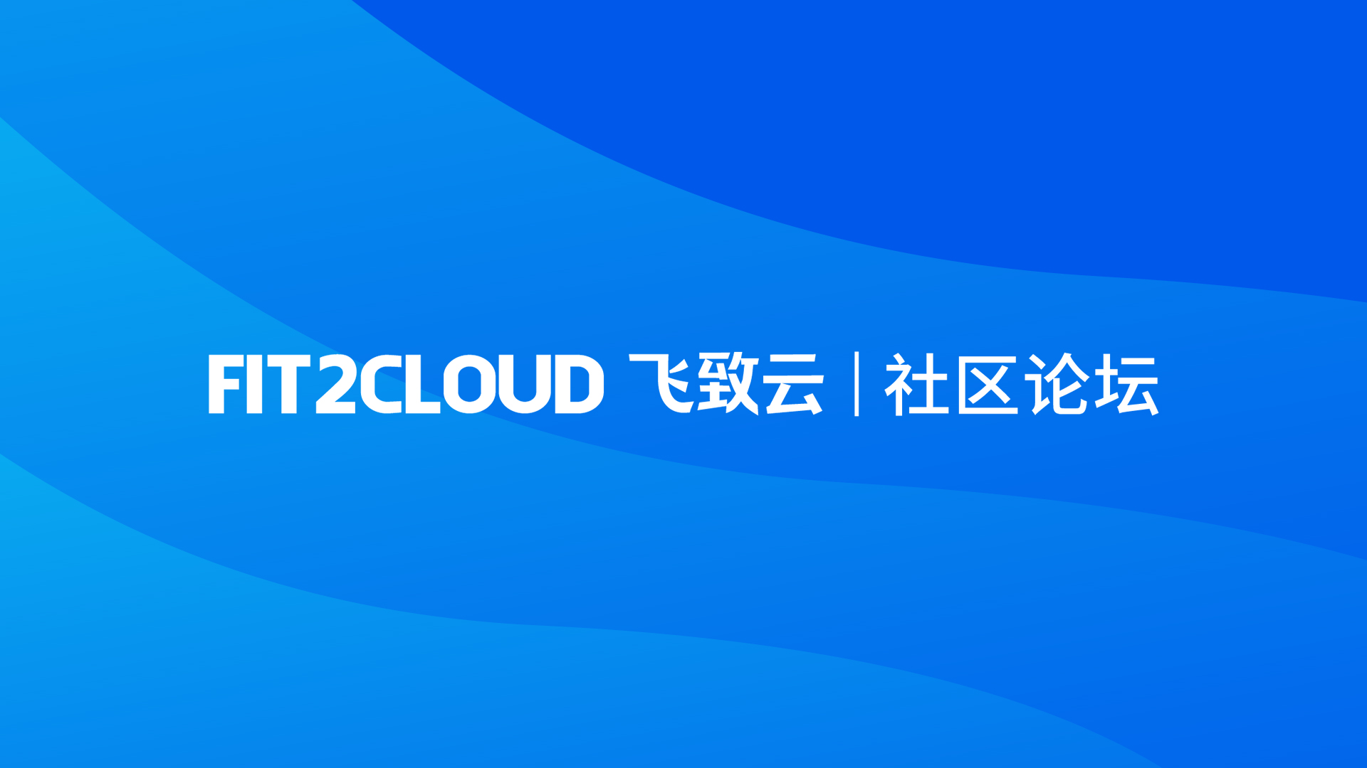 FIT2CLOUD飞致云开源社区论坛开通上线 - 哔哩哔哩