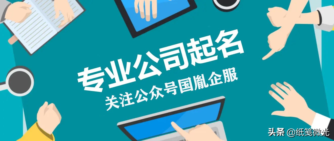 新公司取名字大全参考,注册公司名称大全