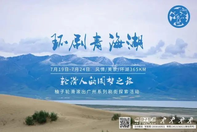 滚出广州｜2020环刷青海湖之旅 预约开启 你准备好了吗？