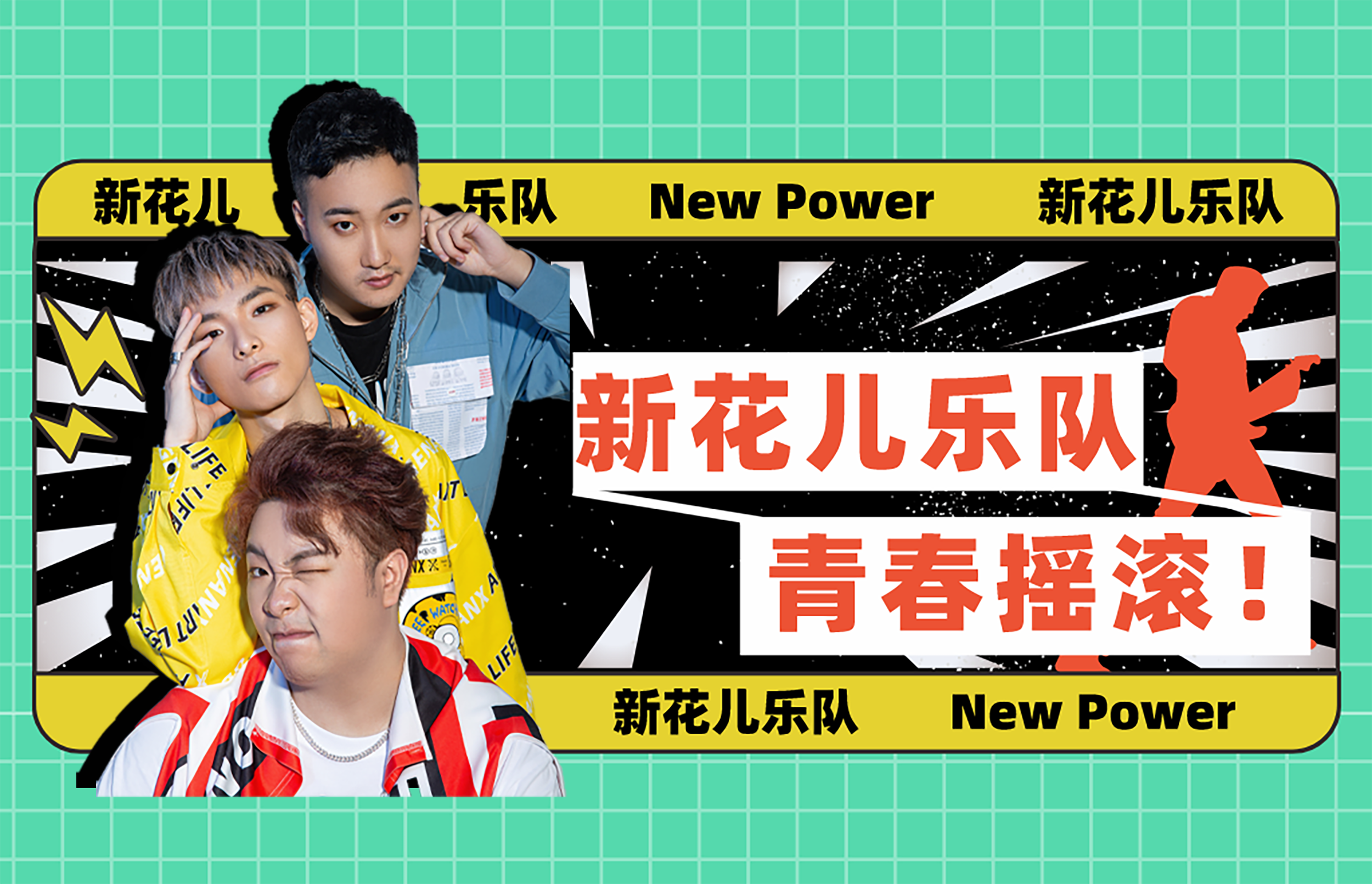 新花儿乐队new power向新而生 首支单曲即将面世