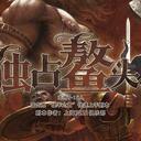 【染钟楼】剧本社区—第246期《独占鳌头》