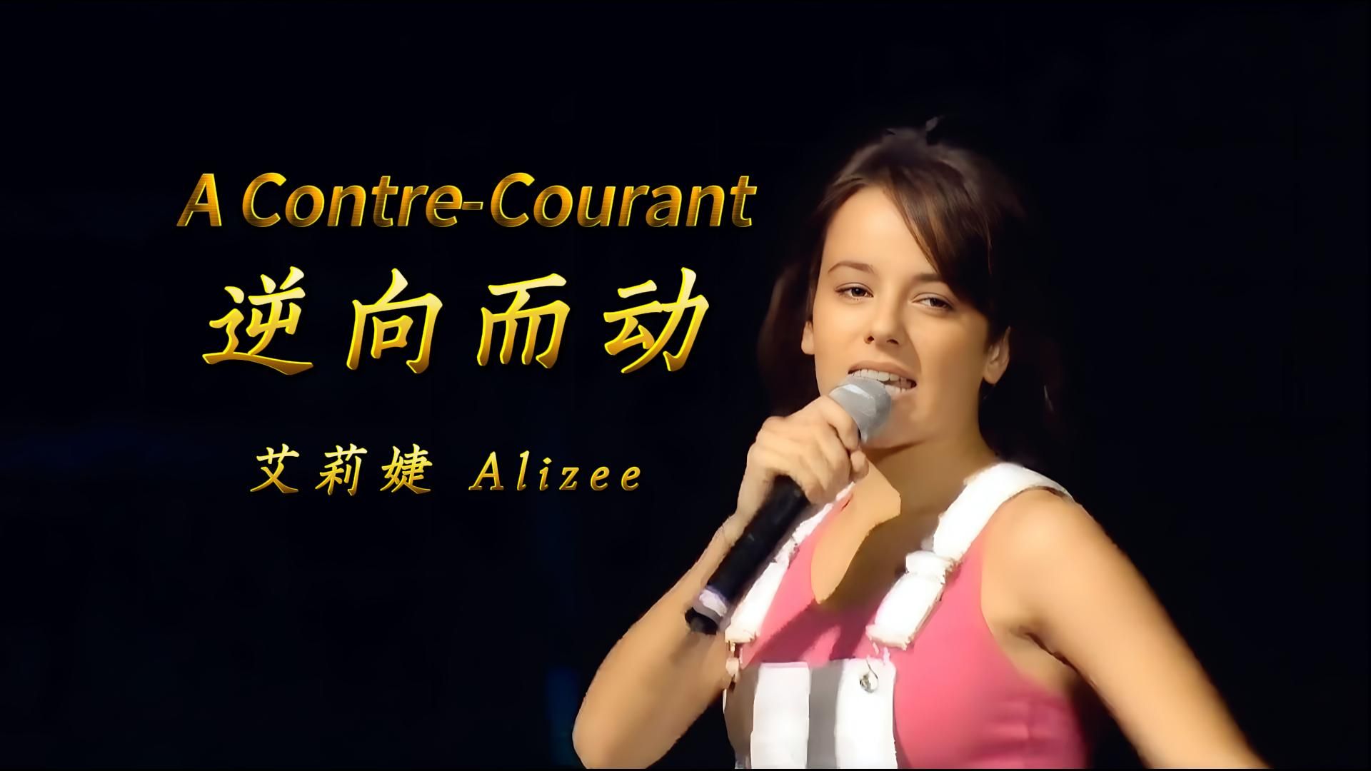 《A ContreCourant》逆向而动，艾莉婕Alizee，【中法歌词】 哔哩哔哩