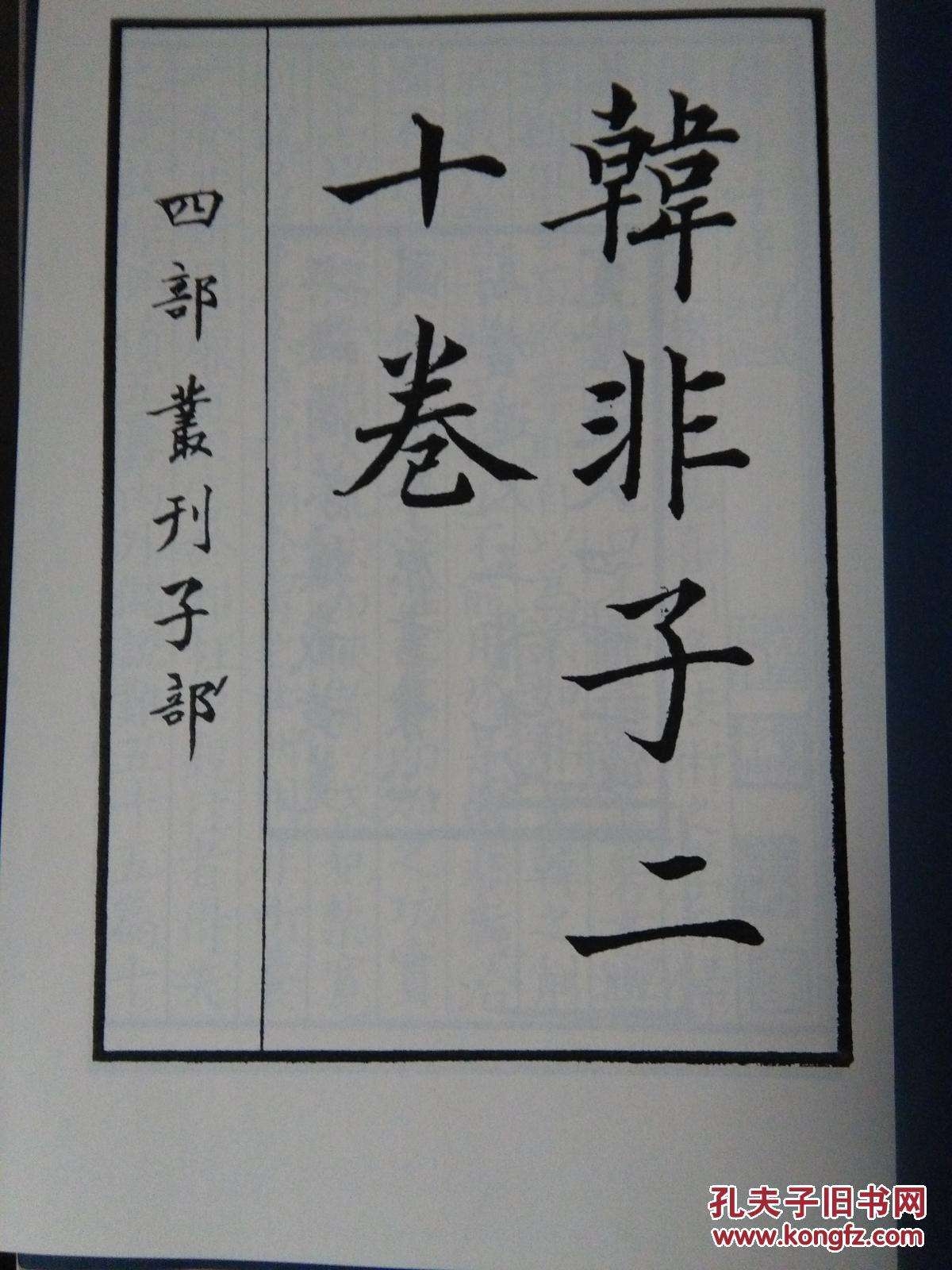 想到哪里就写到哪里的读书笔记 《韩非子》其书