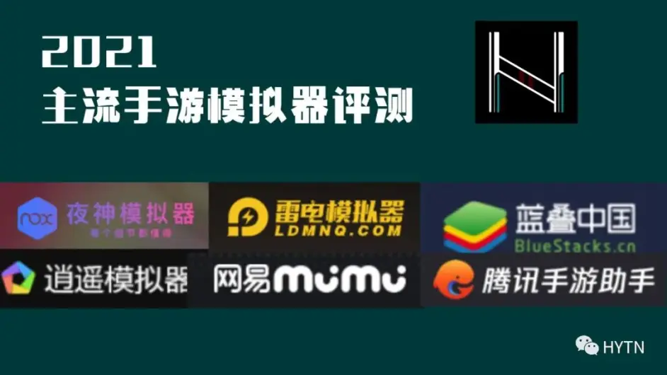 2021主流手游模拟器评测 哔哩哔哩