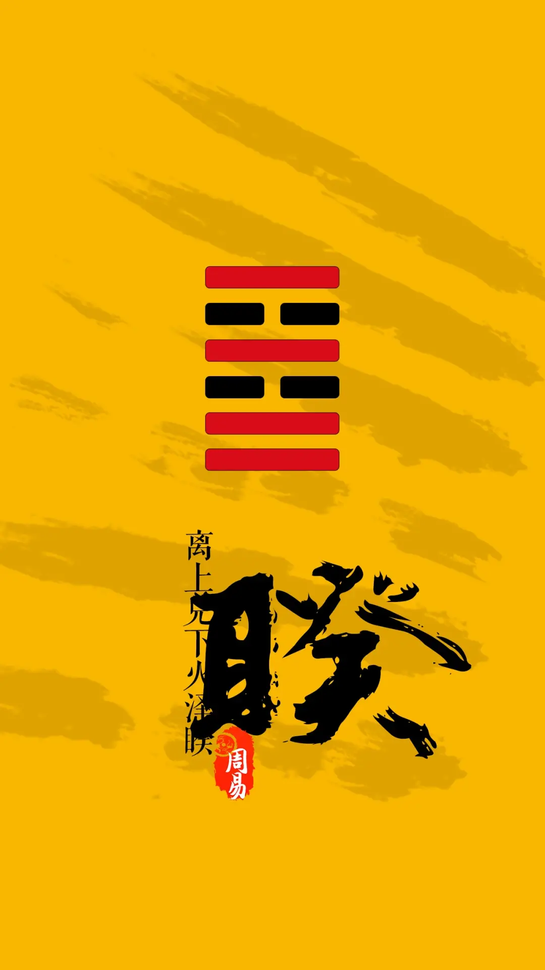 精美无水印的周易64卦版手机壁纸(下) - 哔哩哔哩