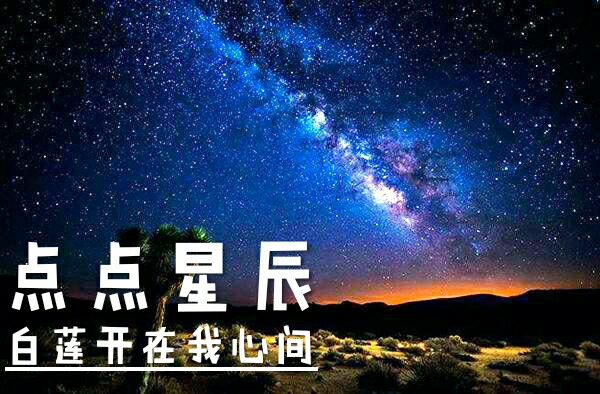 点点星辰 预告！！！