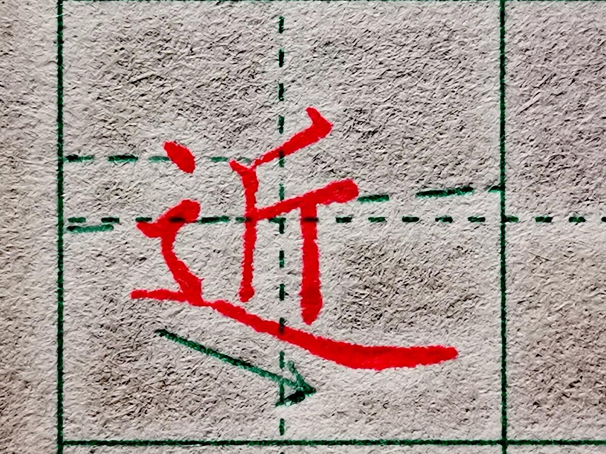 楷书练字，教你破解难写偏旁“走之旁”，十个人八个写错了 - 哔哩哔哩