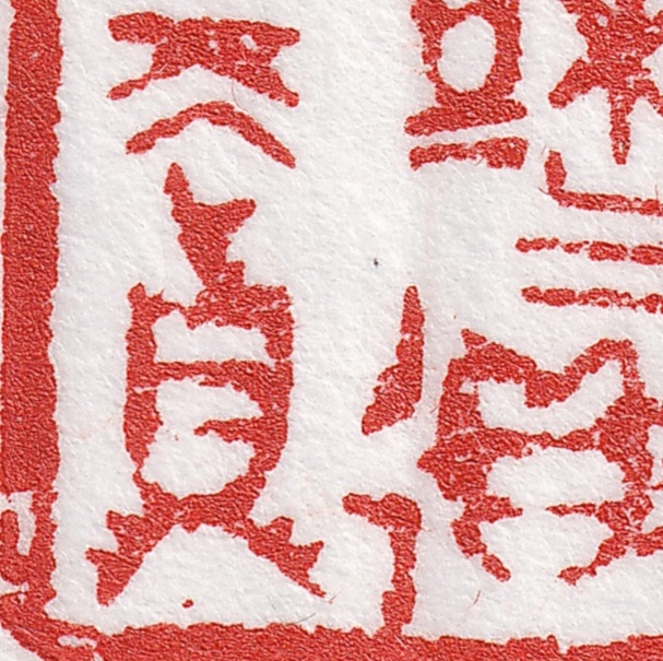 愿得天真之趣(篆刻 小玺印)