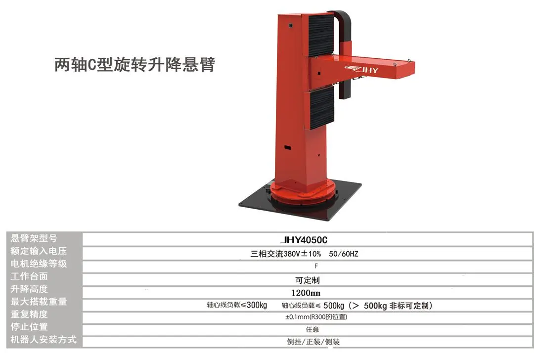 无锡金红鹰两轴c型旋转升降悬臂变位机