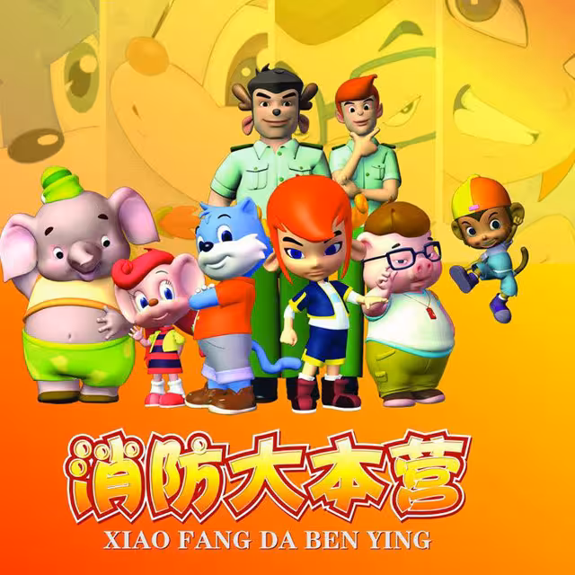 【搬运&扩充】蓝猫消防大本营——不会过时的动画佳作