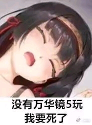 美少女万华镜令人生草的表情包