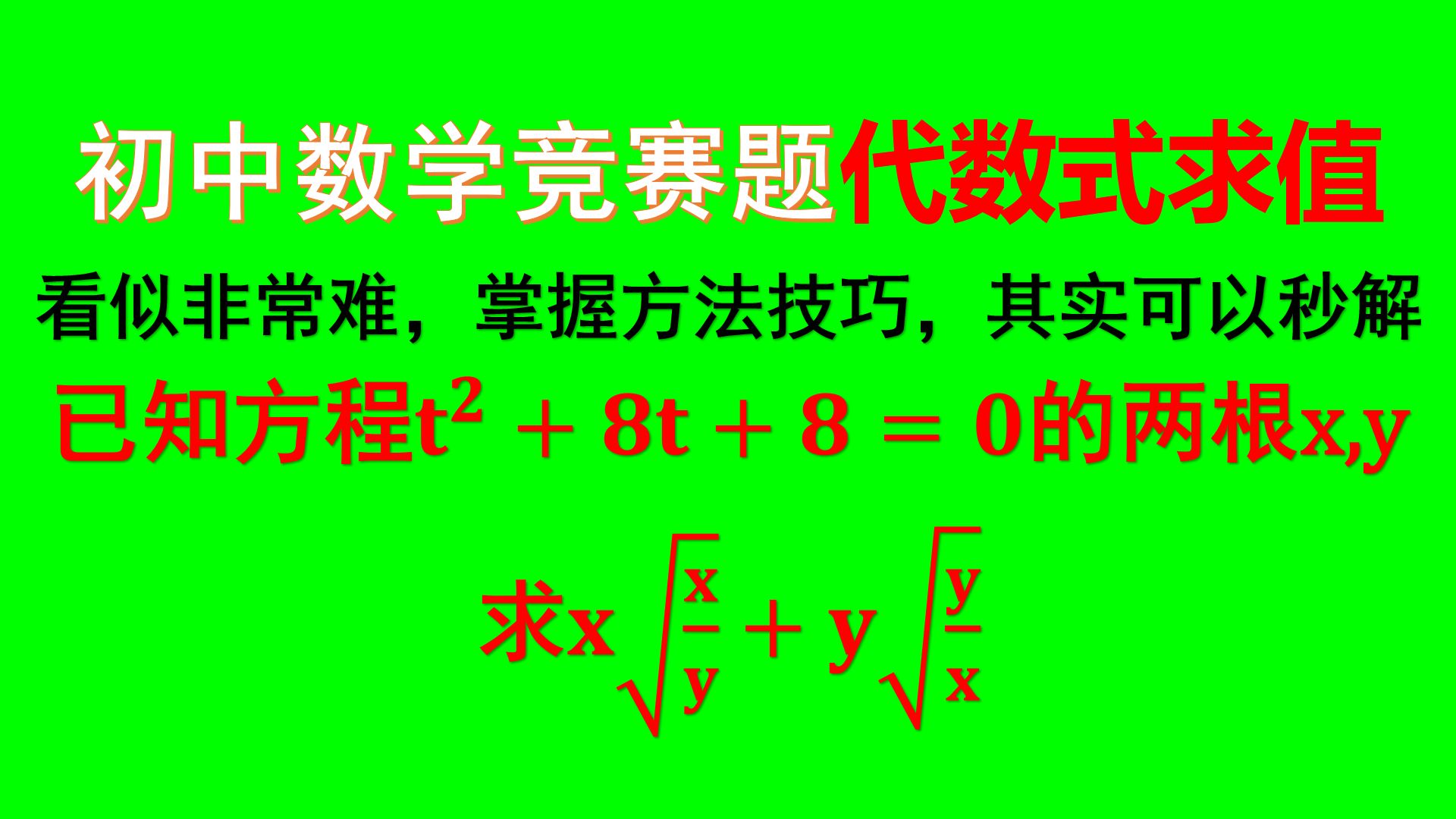 已知方程t²8t80的两根xy，求x√xyy√yx 哔哩哔哩 4574