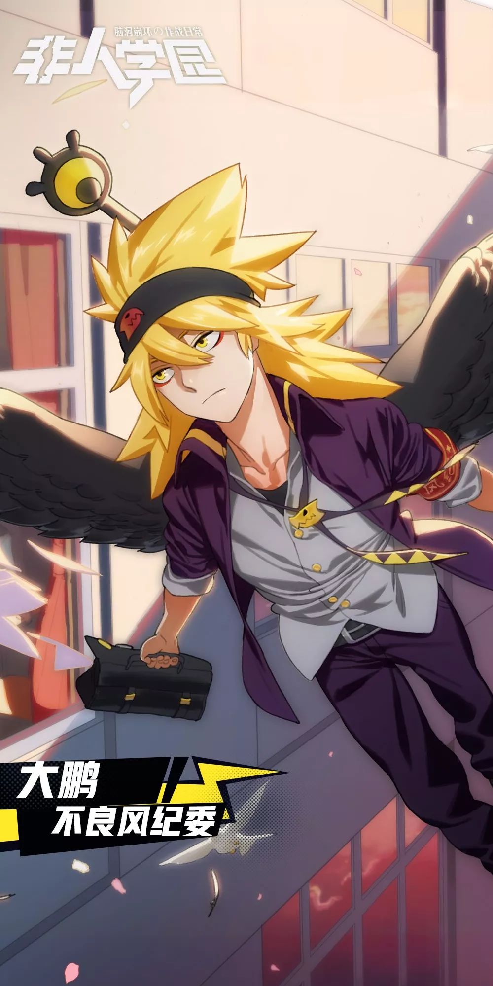 非人档案馆 | 大鹏:非典型性风纪委员