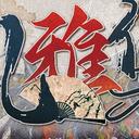 【染钟楼】剧本社区—第195期《风雅集》