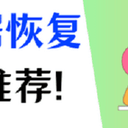 电脑数据恢复，5招拯救你的数据！