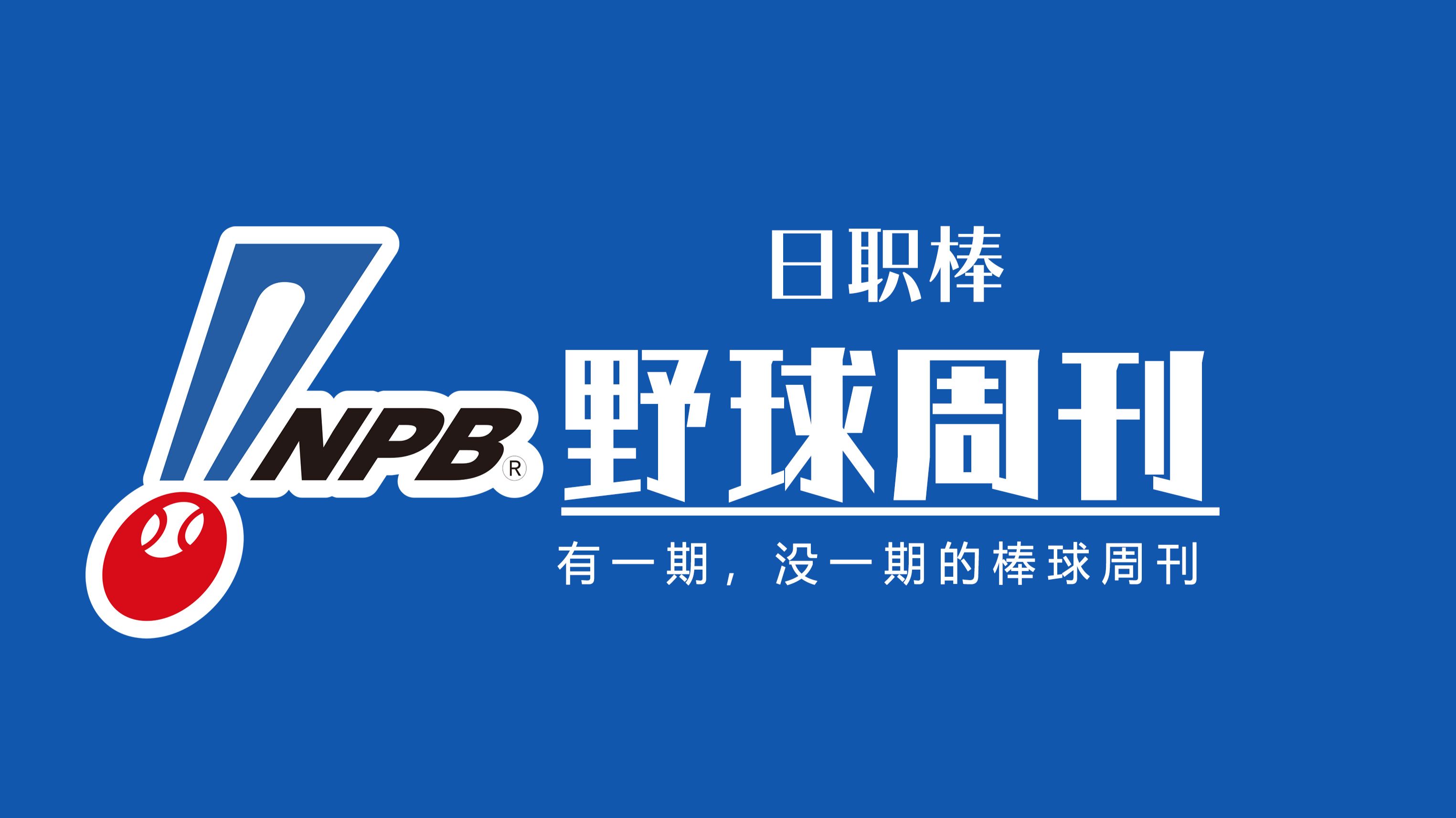 甲子园的夏天结束 Npb日职棒野球周刊 棒球周报 第十五期v 0817期 哔哩哔哩