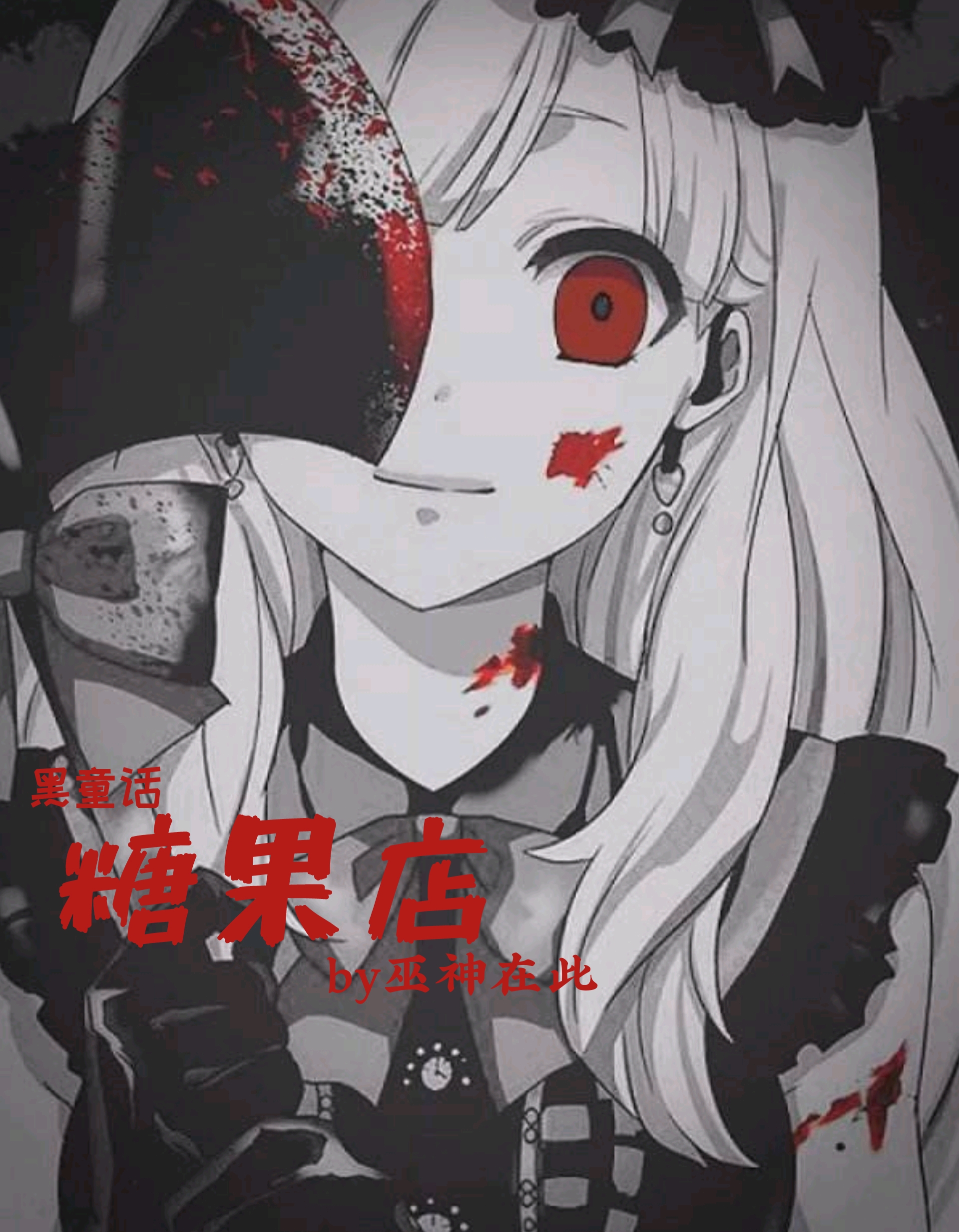 糖果店(上) 黑童话 恐怖 悬疑