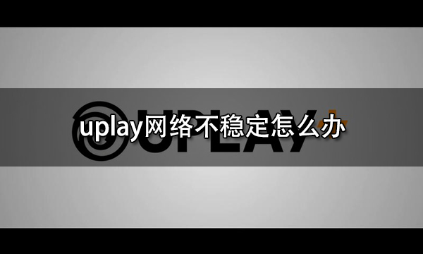 为什么uplay账户注册不了  知乎