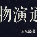 《物演通论》卷一 自然哲学论