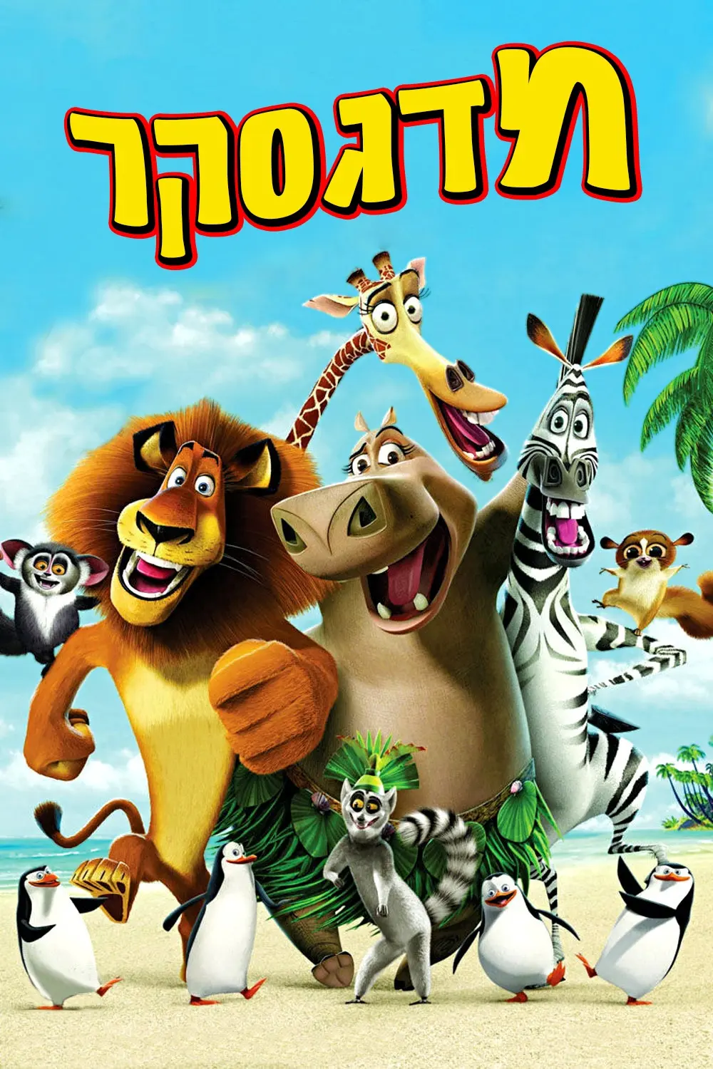 马达加斯加 madagascar (2005)
