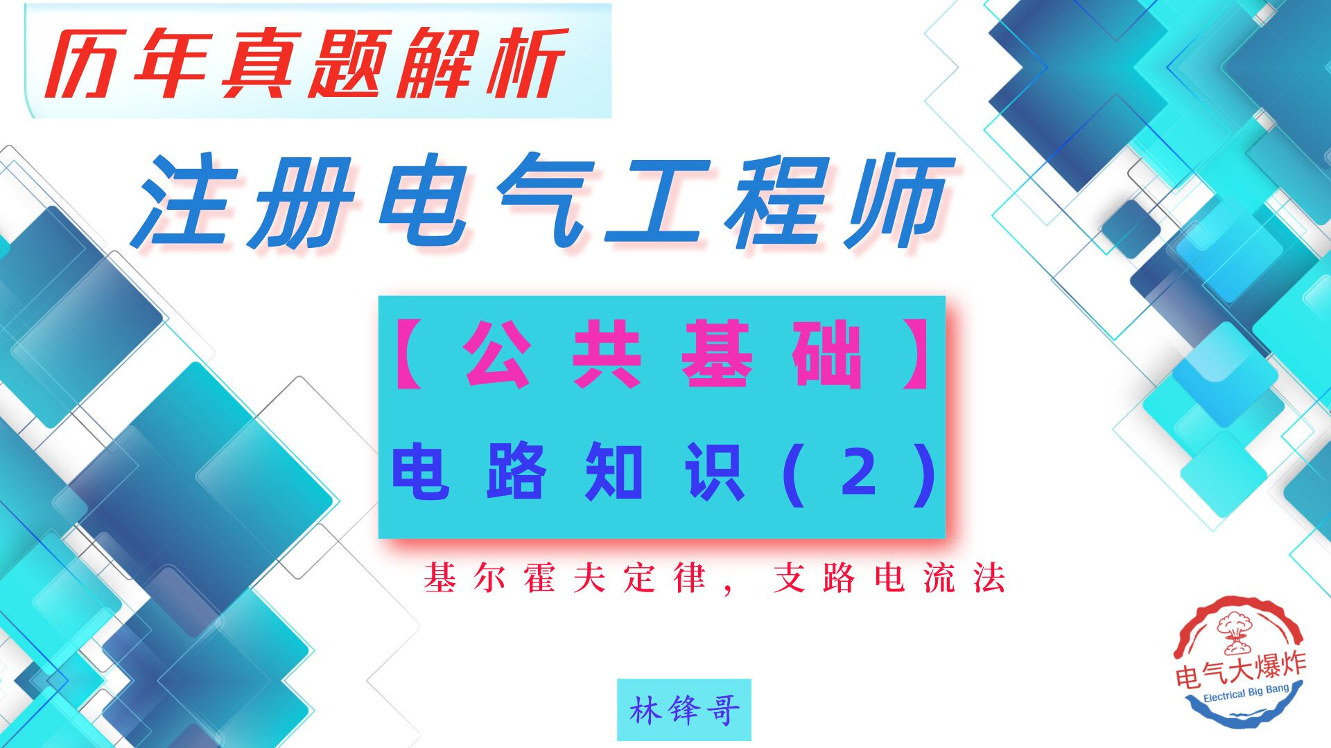G004-注册电气工程师-公共基础-电路知识（基尔霍夫定律，支路电流法） - 哔哩哔哩