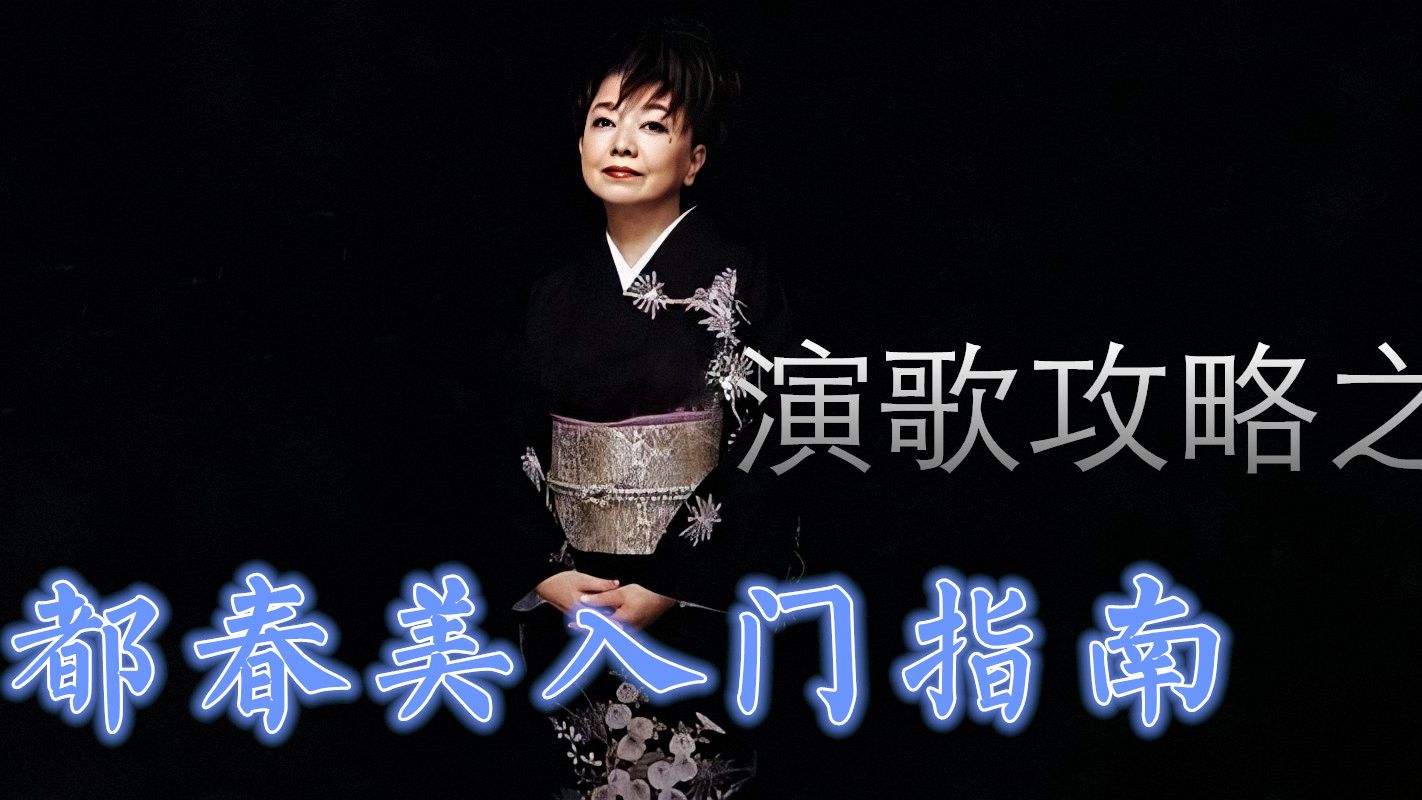 演歌听歌攻略之都春美篇 入门part One 哔哩哔哩专栏 演歌听歌攻略之都春美篇 入门part One 哔哩哔哩专栏