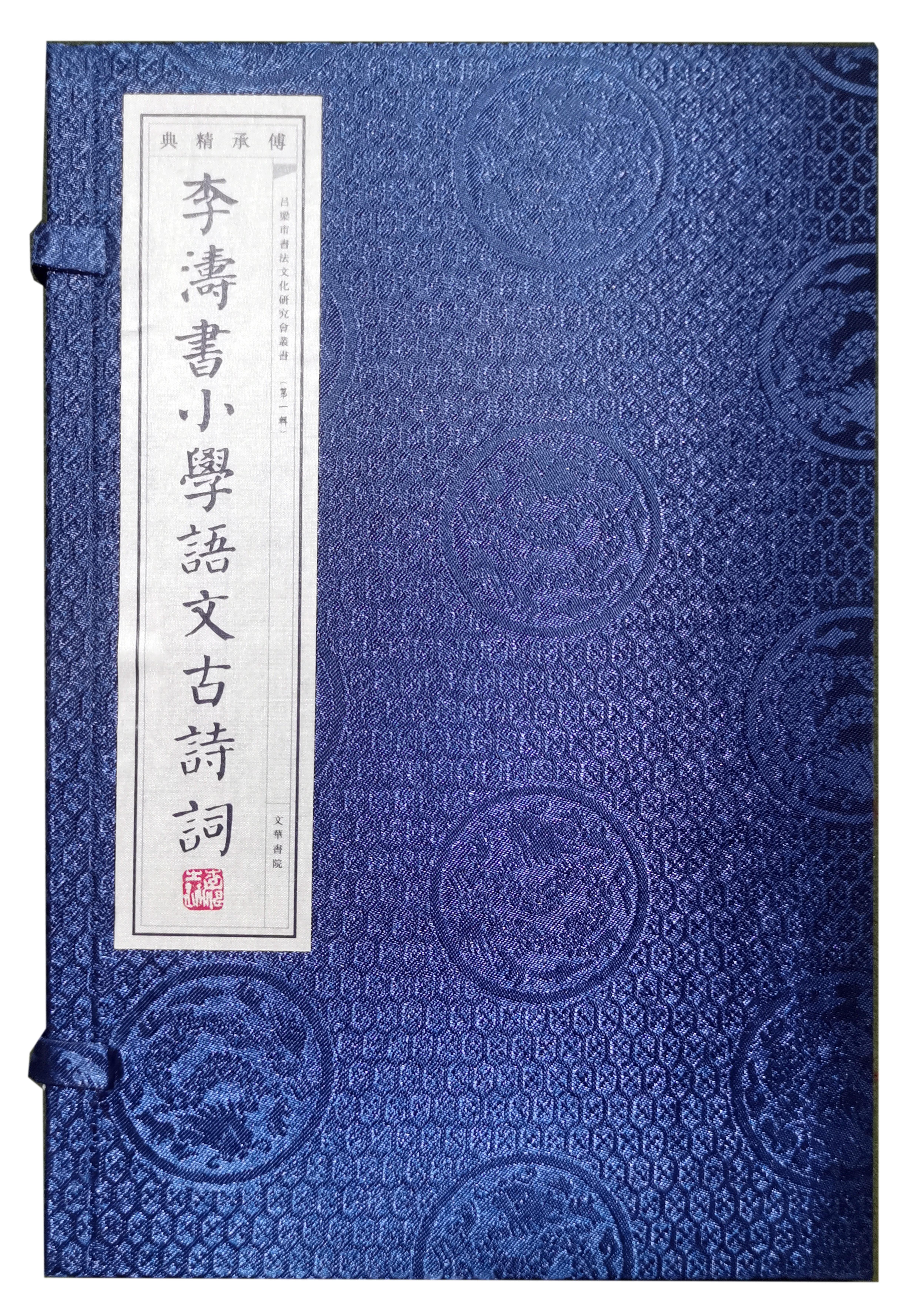 赓续传统书脉 《李涛书小学语文古诗词》线装书面世