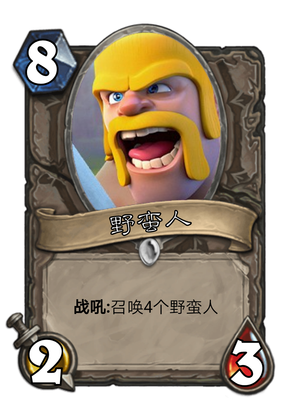 当《皇室战争》乱入《炉石传说》