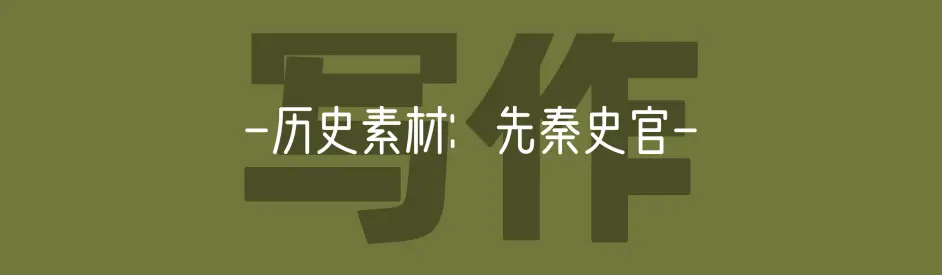 历史素材 秉笔直书 来自先秦史官的恢弘正气 哔哩哔哩