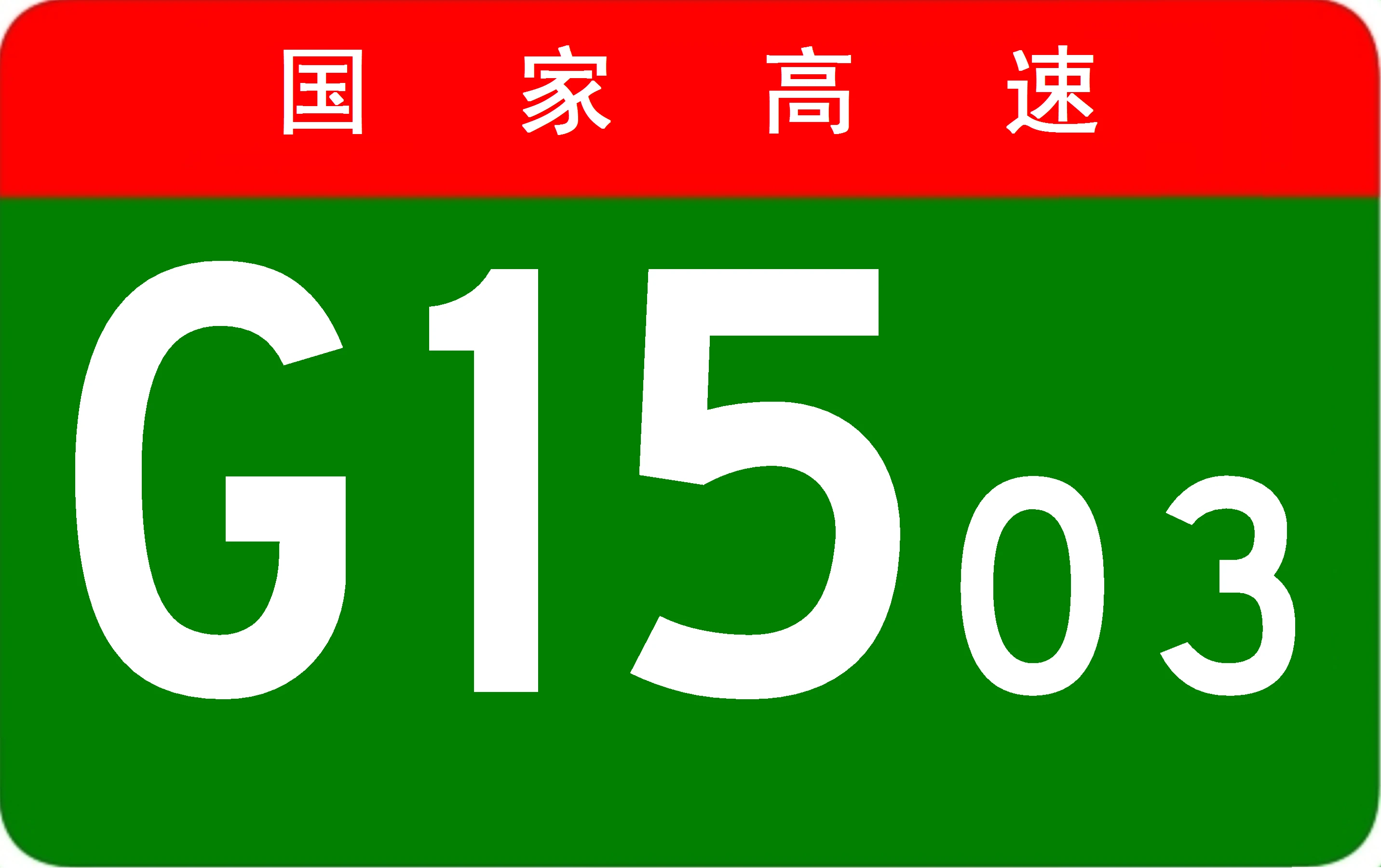 【虹羽交通联合】【CR018】中国铁路G1501（上海虹桥-杭州东）_哔哩哔哩_bilibili