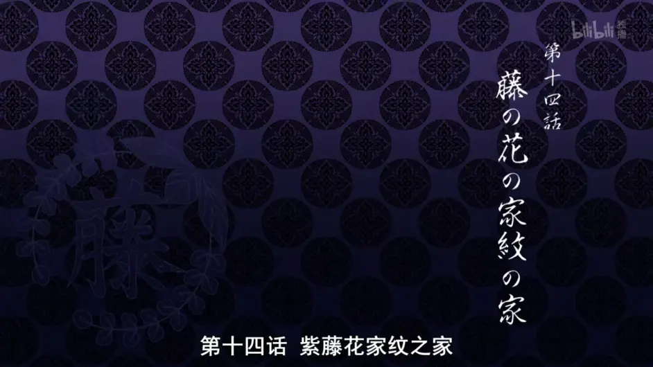 鬼灭之刃 第十四话 藤の花の家紋の家 日文字幕 哔哩哔哩